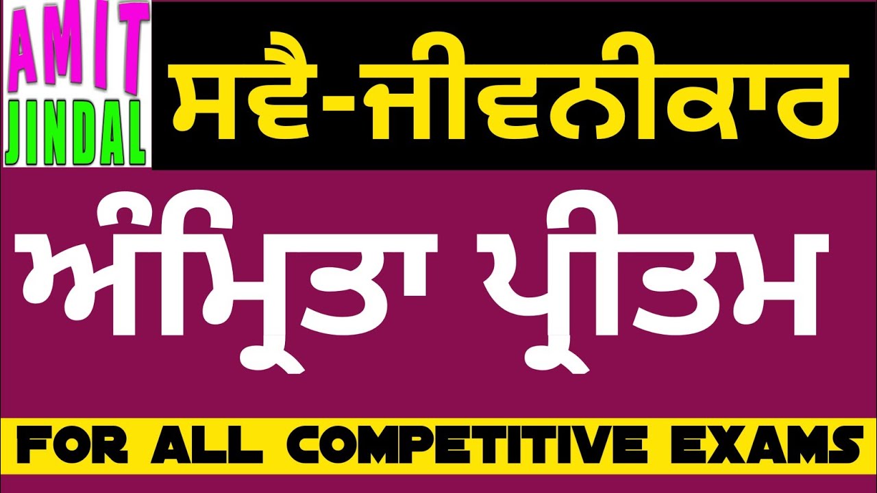 ਸਵੈ-ਜੀਵਨੀਕਾਰ ਅੰਮ੍ਰਿਤਾ ਪ੍ਰੀਤਮ ਰਸੀਦੀ ਟਿਕਟ Amrita Preetam Auto-Biography
