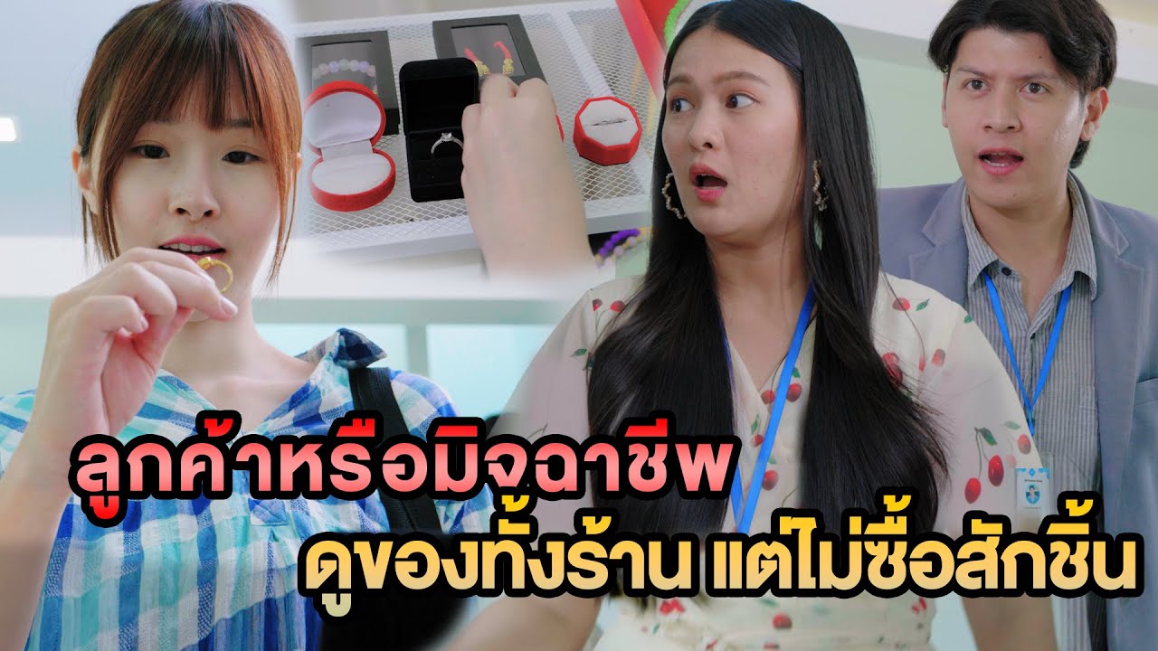 ลูกค้าหรือมิจฉาชีพ ดูของทั้งร้าน แต่ไม่ซื้อสักชิ้น หนังสั้น