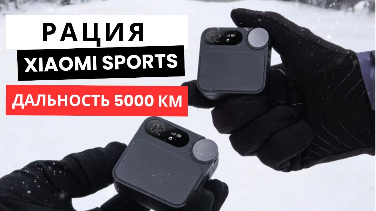 Xiaomi выпустила компактную рацию с радиусом действия 5000 км - Xiaomi Sports Walkie Talkie