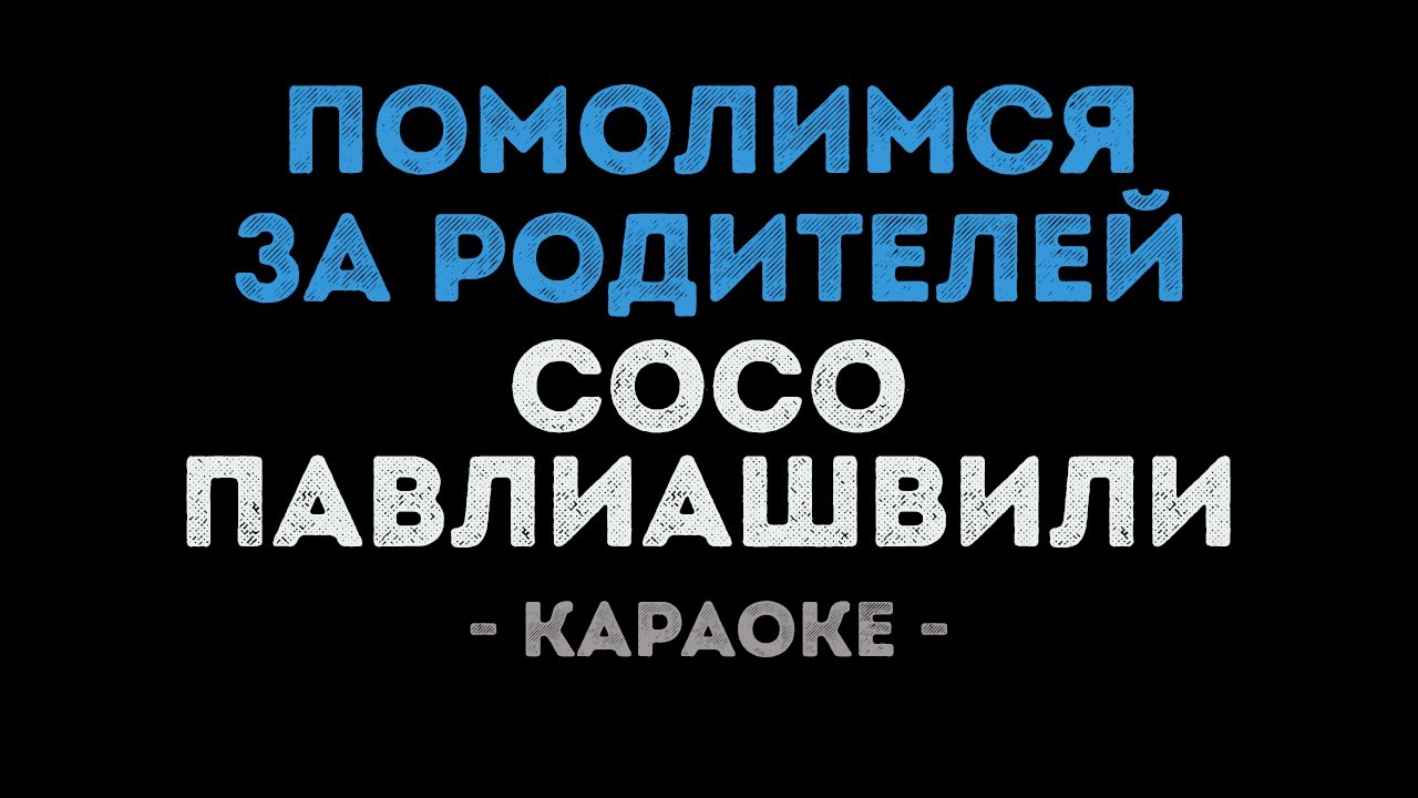 Сосо Павлиашвили - Помолимся за родителей (Караоке)