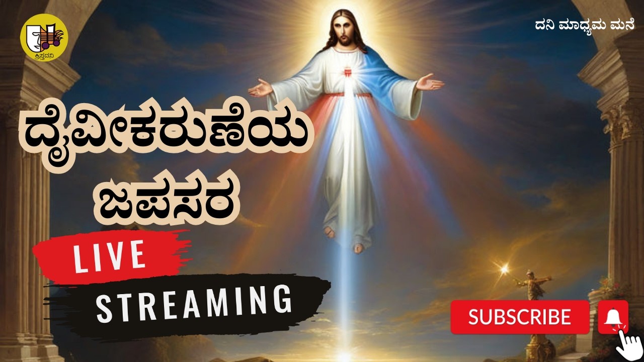 10-02-2026, Divine Mercy Chaplet Kannada, ದೈವೀಕರುಣೆಯ ಜಪಸರ, ದಿವ್ಯ ಕರುಣೆಯ ಜಪಸರ -ಲೈವ್-Live Streaming