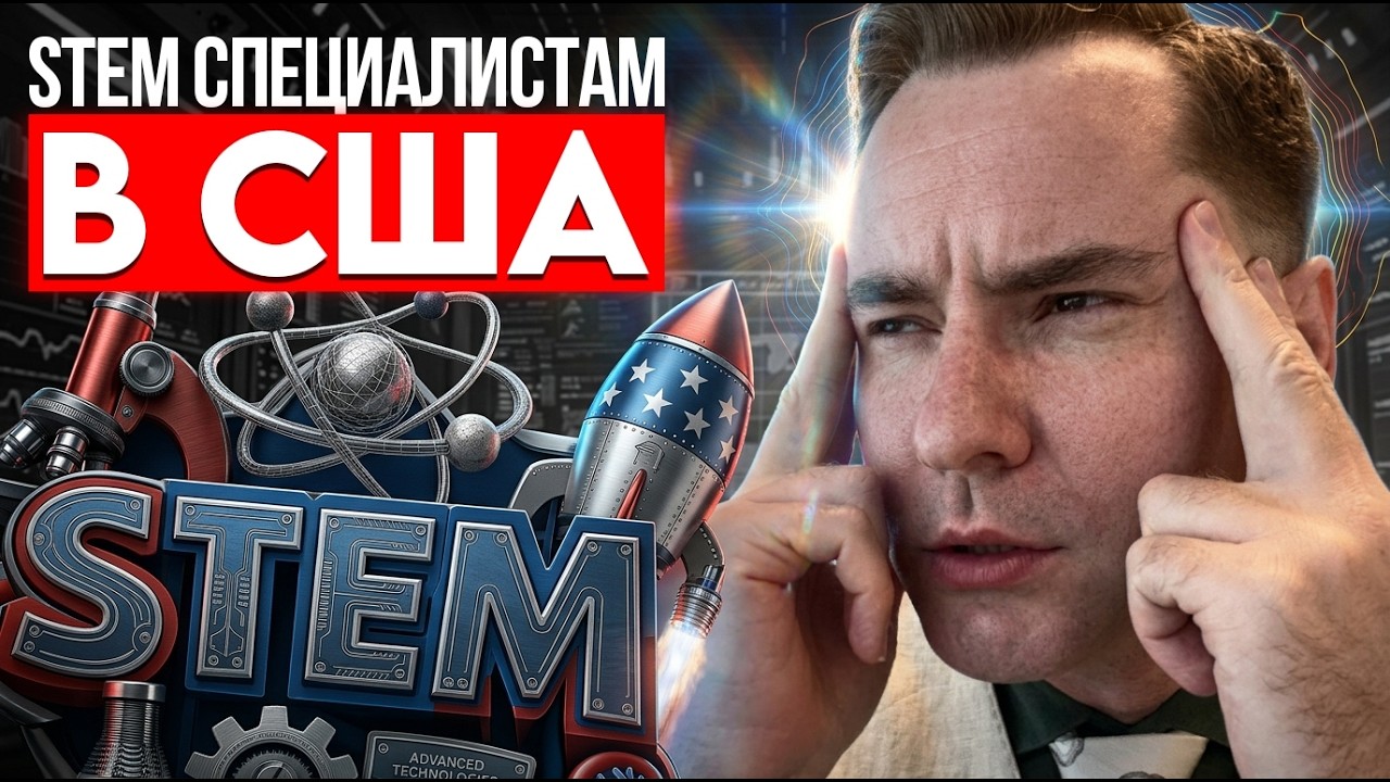 Виза талантов США EB-2 NIW для STEM: Какие проекты одобряют в 2026 году?