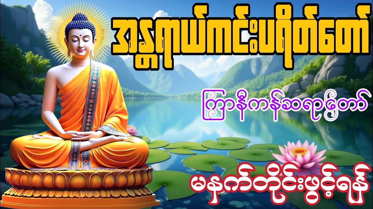 🙏🏻မနက်တိုင်းဖွင့်ရန် အန္တရာယ်ကင်းပရိတ်တော်