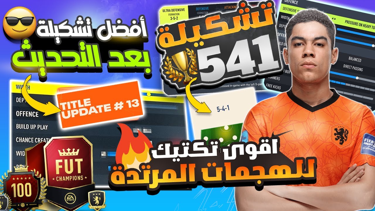 فيفا 23 - أفضل تشكيلة و تكتيك بعد اخر تحديث + تشكيلة 541 بتكتيك المحترف ليفي !! 🔥🎮🏆
