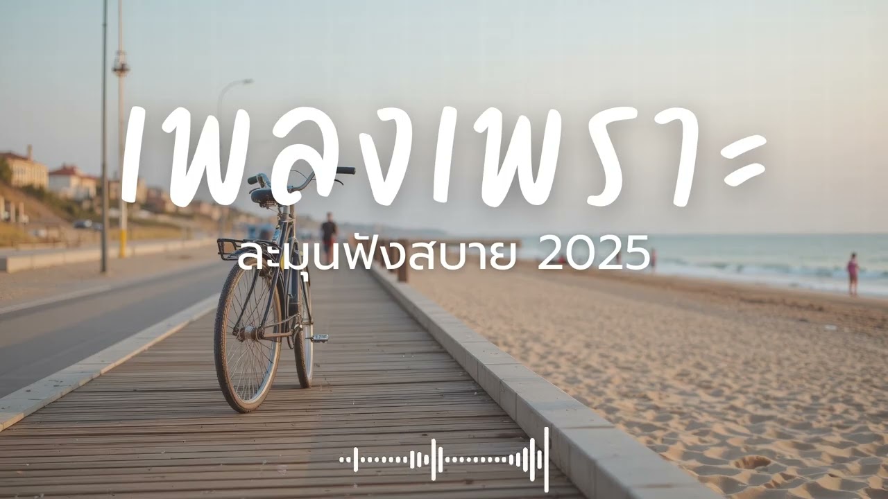 ละมุนฟังสบาย Vol.263 รวมเพลงเพราะๆ 2025 ฟังยาวๆ #เพลงใหม่ล่าสุด  #เพลงฮิต #เพลงไทย #รวมเพลง