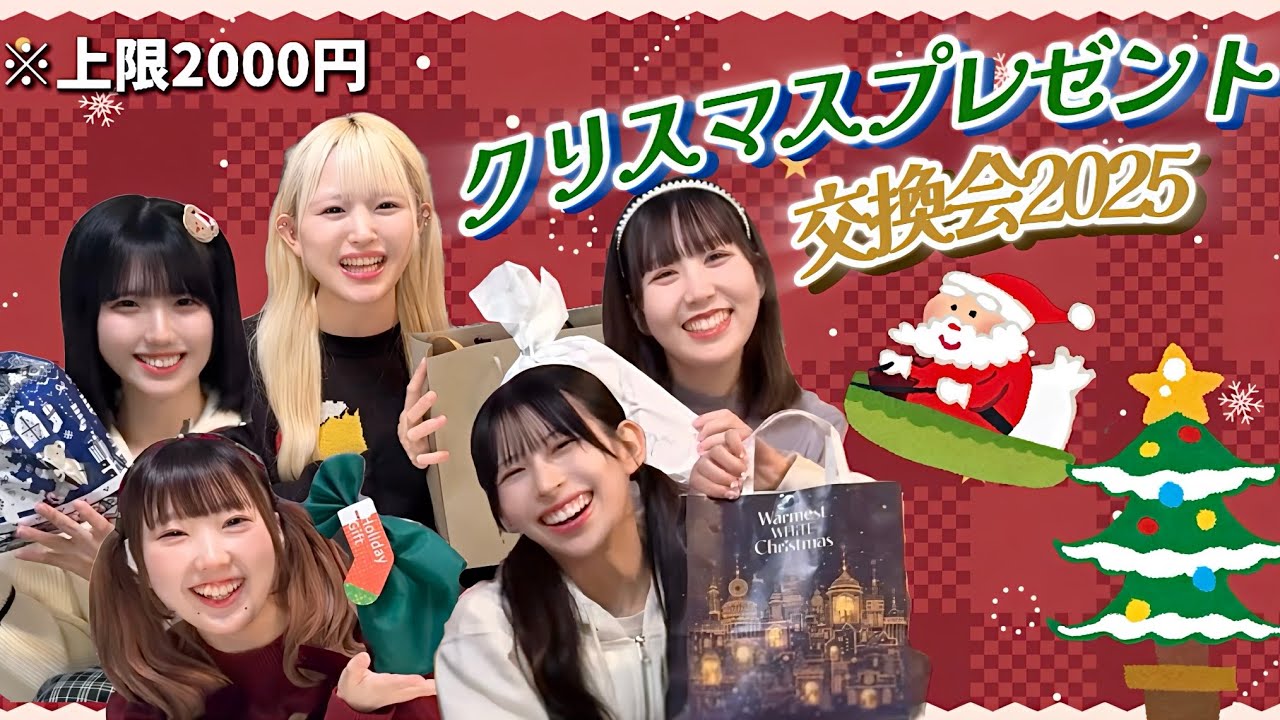 【メリークリスマス】上限2000円のプレゼント交換が最高すぎた