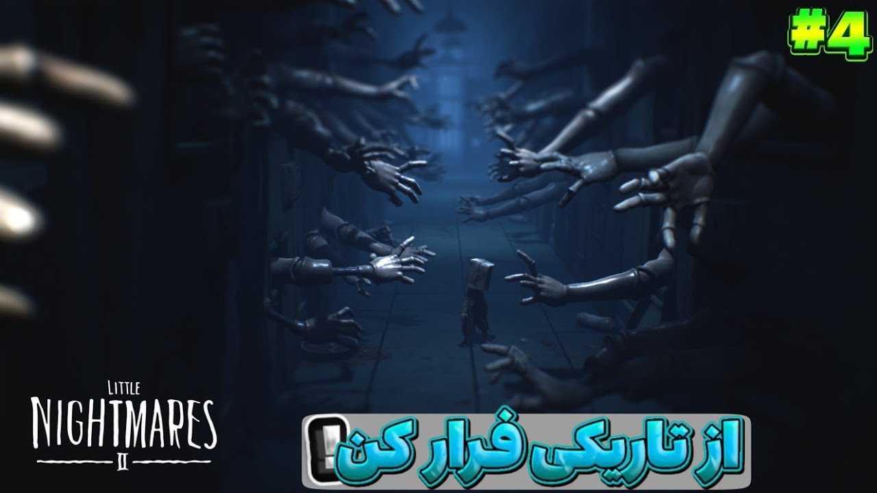 از تاریکی فرار کن! 👀 | Little Nightmares 2 EP4