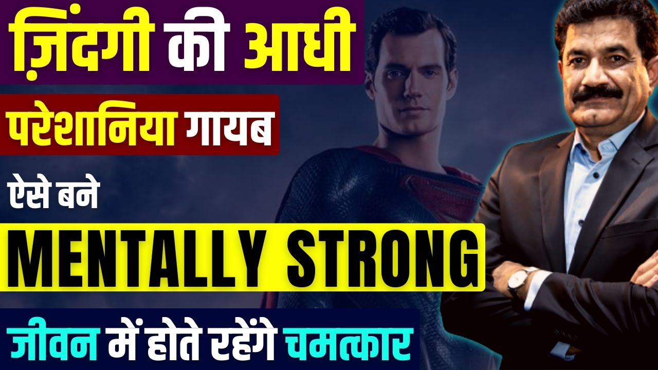 चट्टान के जैसे बनोगे Strong | मानसिक रूप से मजबूत लोगो की आदते | Problems में भी Opportunity मिलेगी