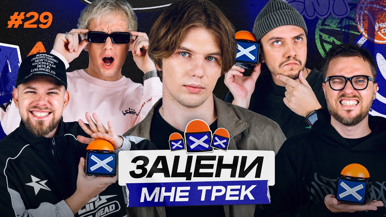 ЗАЦЕНИ МНЕ ТРЕК &mdash; ВЫПУСК 29 | &Oslash;neheart и КЕНТЫ СКВАД слушают Calvin Harris, Arctic Monkeys и Joji
