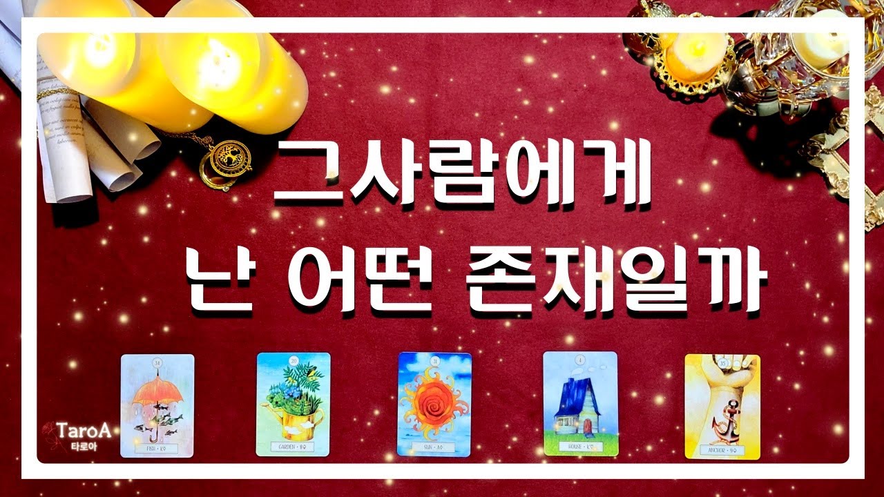[타로/속마음] 그사람에게 난 어떤 존재일까?