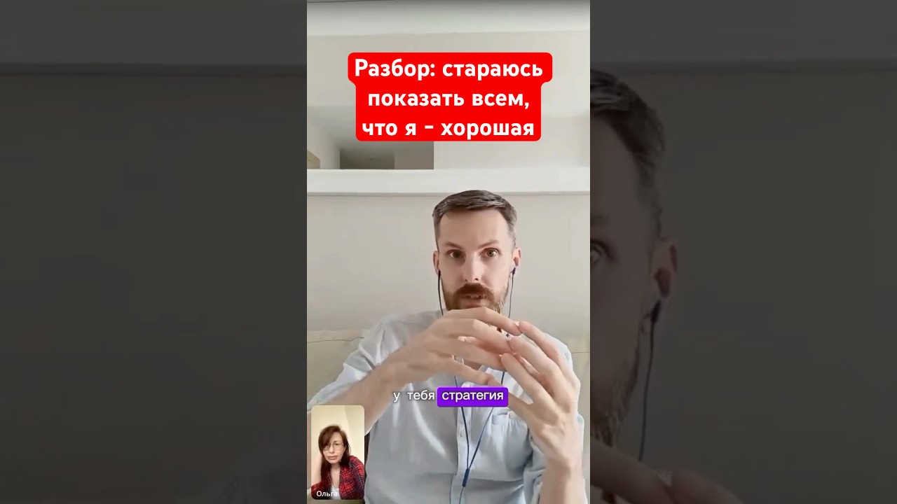 Разбор: стараюсь показать всем, что я - хорошая. #психология #emlab #антонкоптяев