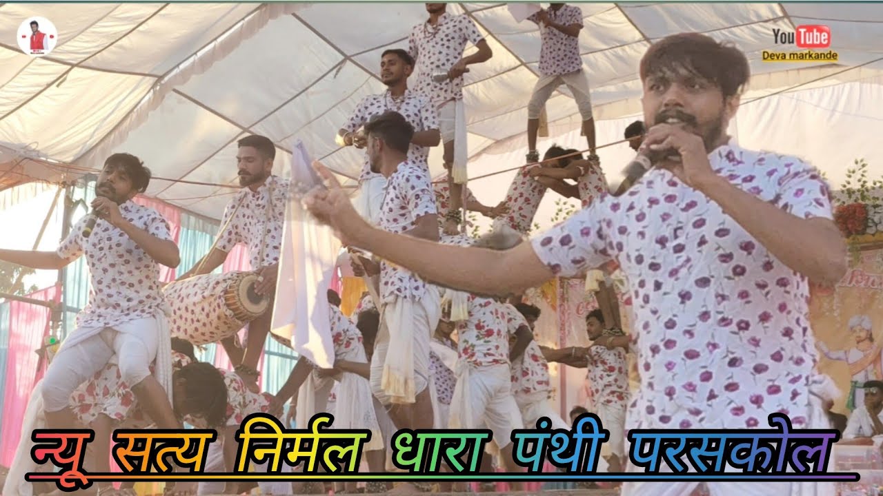 पंथी प्रतियोगिता ‼️!! न्यू सत्य निर्मल धारा पंथी परसकोल धमधा दुर्ग  ‼️PARASKOL PANTHI