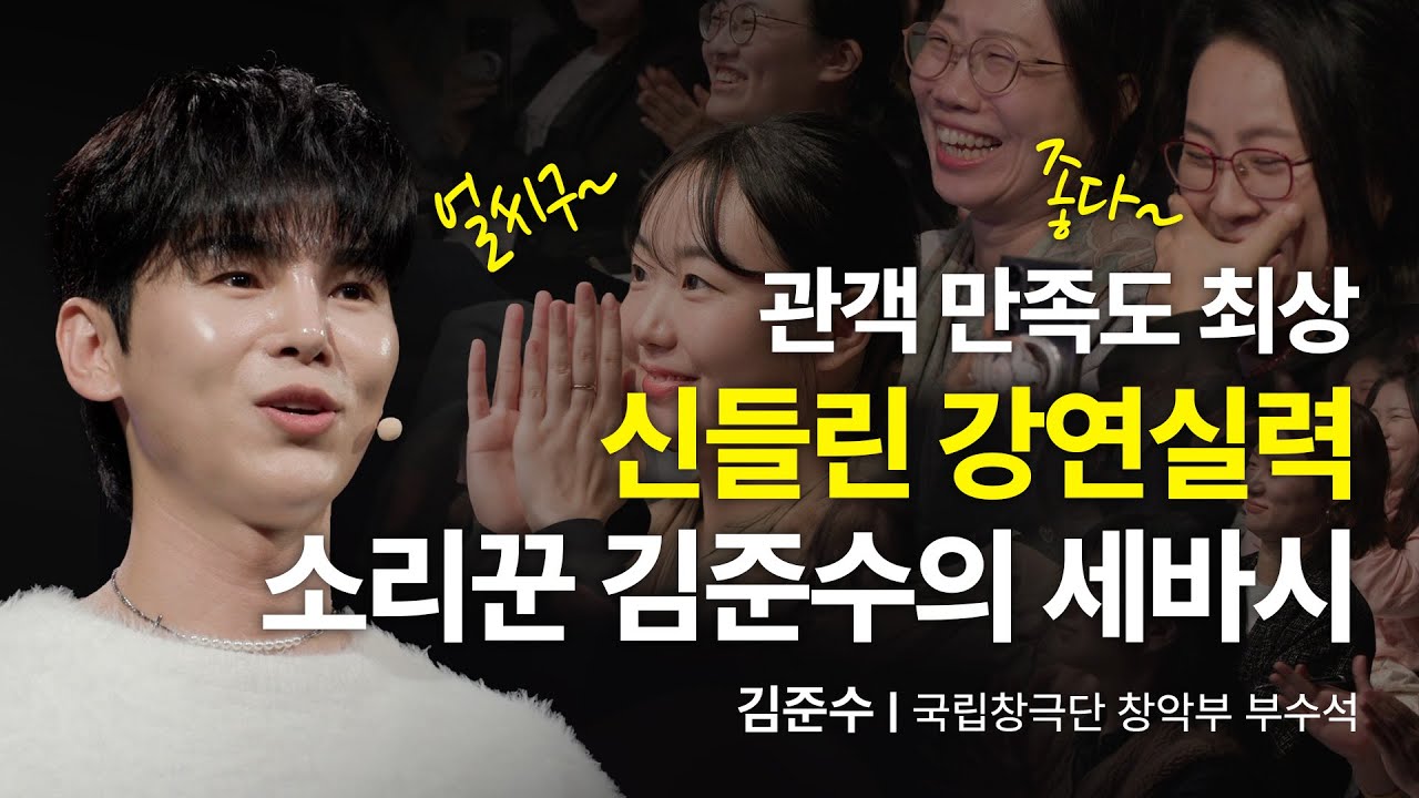 흥 MAX🔊 세바시를 압도한 꽃미남 소리꾼의 판소리 & 최초공개한 그의 다음 계획🌟 | 세바시 1936회 | @ichcap9294 | 현역가왕 김준수 판소리
