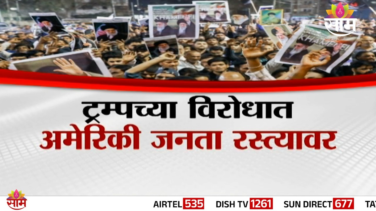 Special Report : ट्रम्पच्या विरोधात अमेरिकी जनता रस्त्यावर | Protest against Donald Trump