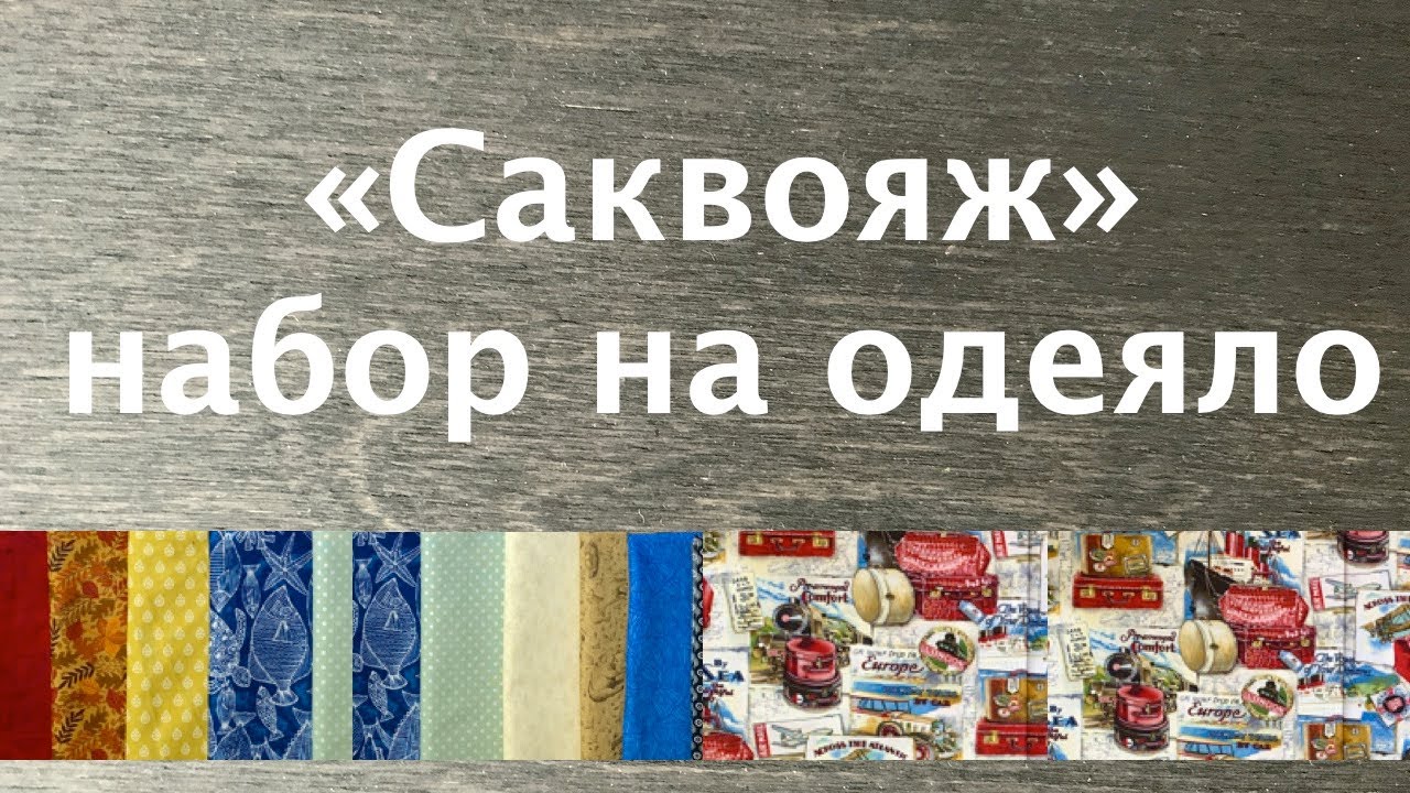 Лоскутный эфир 246в. Печворк. Ткани для одеяла 
