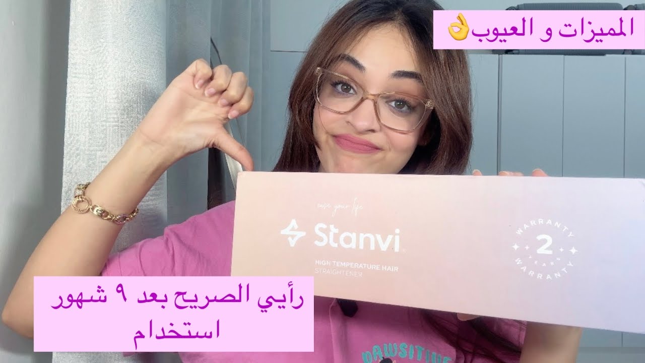 مميزات و عيوب أداة فرد الشعر من Stanvi