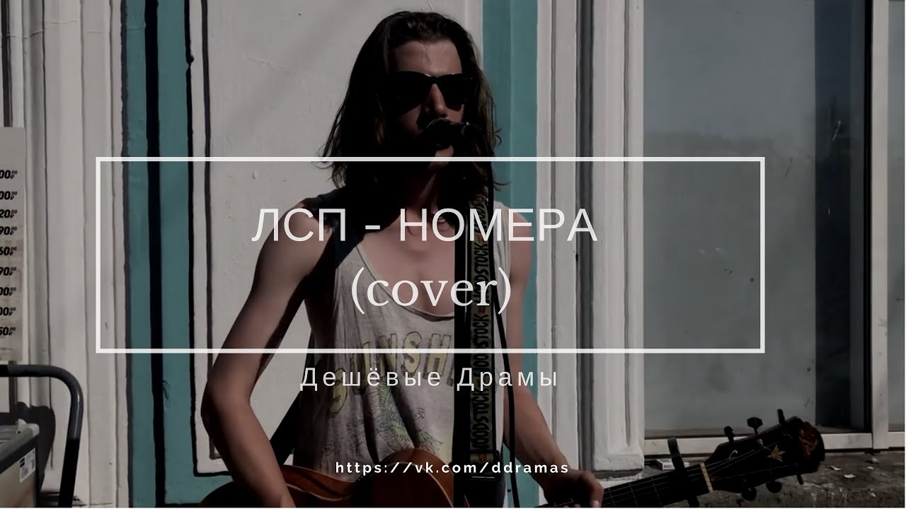 Дешёвые Драмы - Номера [ЛСП] (cover)