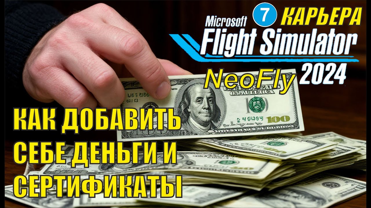 Microsoft Flight Simulator 2024 (карьера NeoFly)  - Как добавить себе деньги и сертификаты?