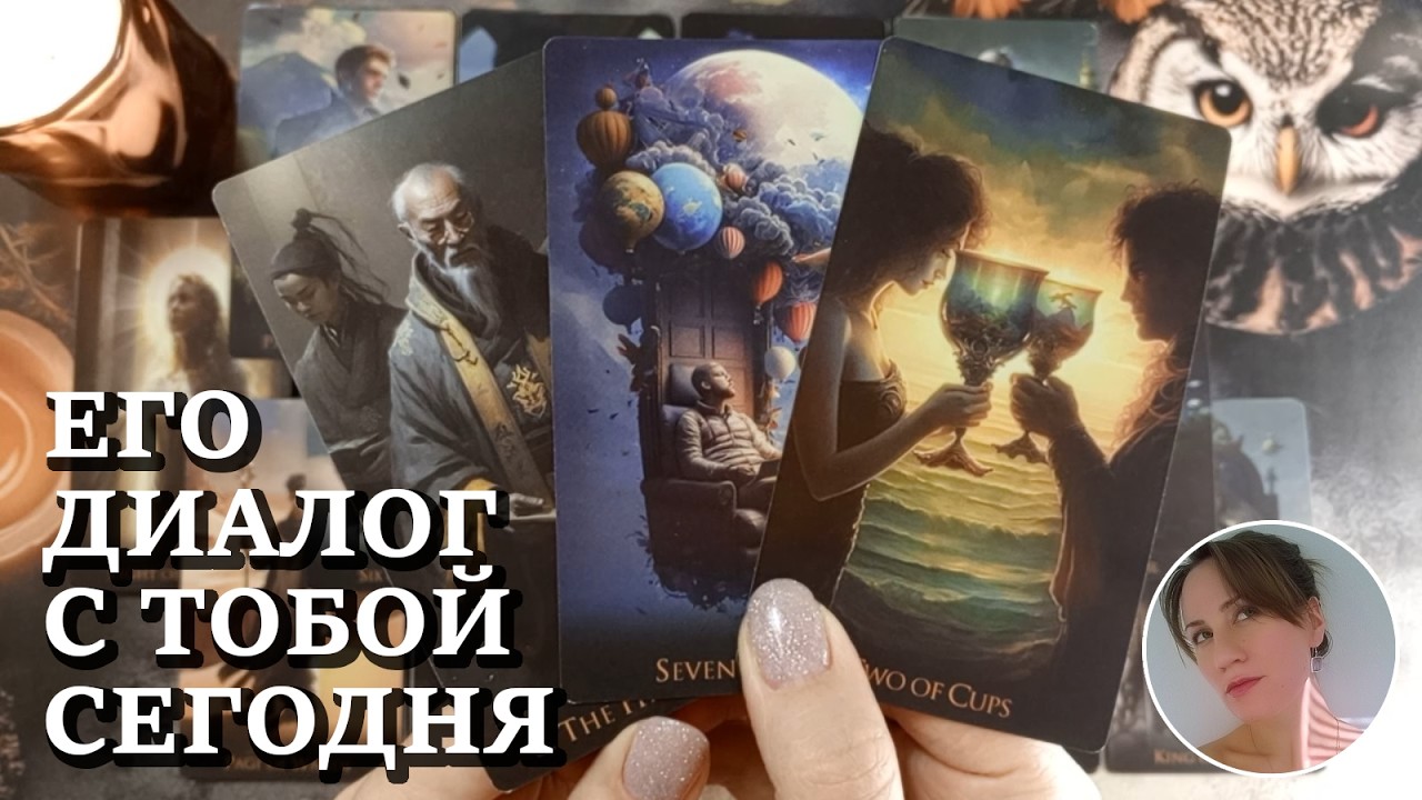 🎪 🎈 🏡 ЕГО ДИАЛОГ С ТОБОЙ СЕГОДНЯ 🔮😍🎯 НАРРАТИВНЫЙ РАСКЛАД