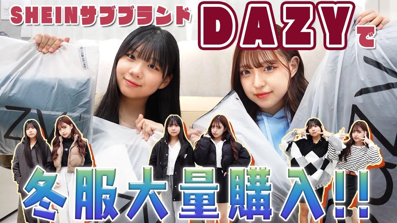 【DAZY】るいみみで冬服爆買い！【SHEINサブブランド】
