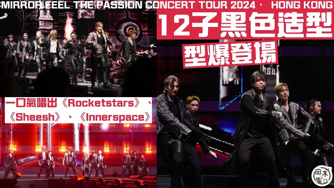 MIRROR FEEL THE PASSION CONCERT TOUR 2024 · HONG KONG丨12子全黑型爆登場丨各有Solo演出丨首場2024.1.15丨田木集作
