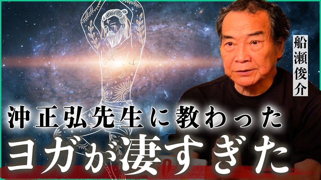 【人生を変える教え】沖正弘先生が語った“ヨガの極意”｜小田真嘉×船瀬俊介