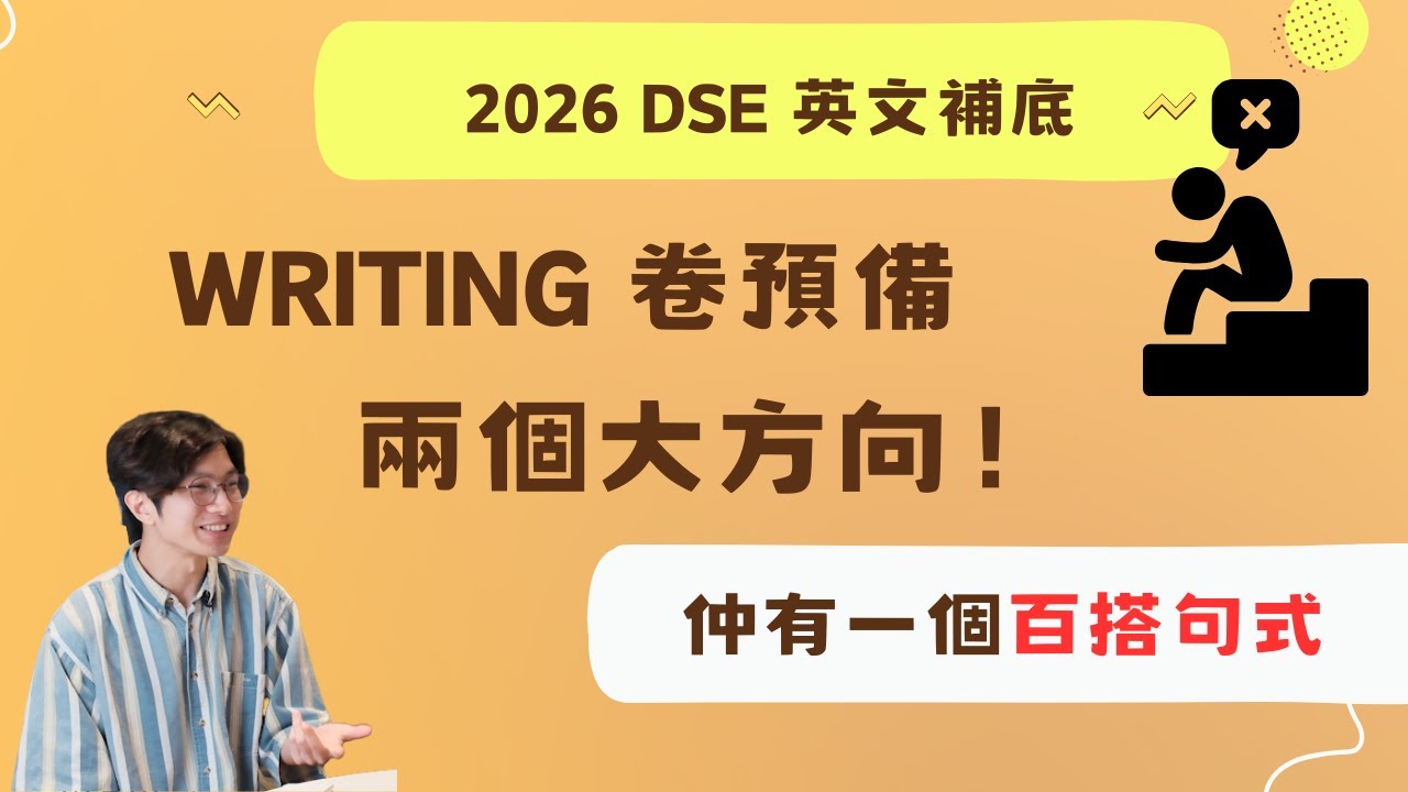 Writing 卷預備之兩大方向！加一個百搭句式！2026 DSE 英文補底！