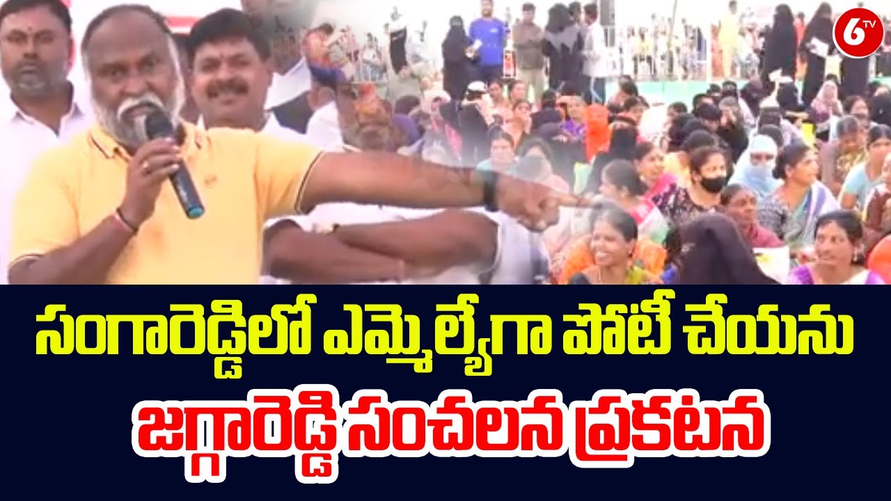 సంగారెడ్డిలో ఎమ్మెల్యేగా పోటీ చేయను – జగ్గారెడ్డి సంచలన ప్రకటన |