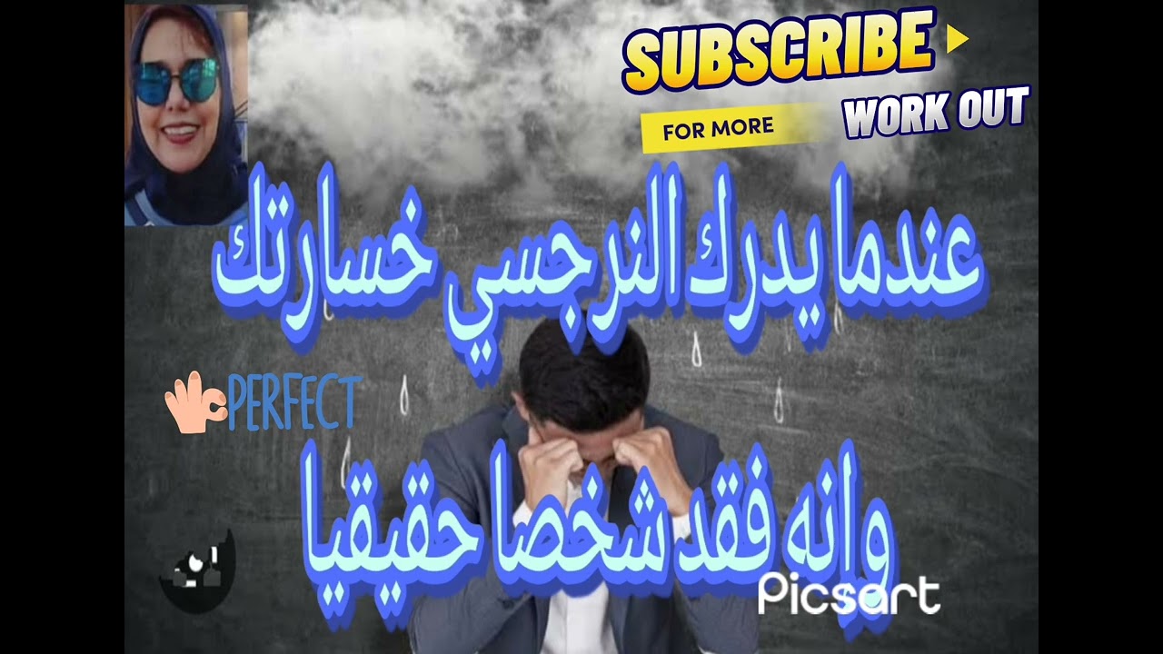 ❌عندما يدرك النرجسي خسارتك وإنه فقد شخصا حقيقيا