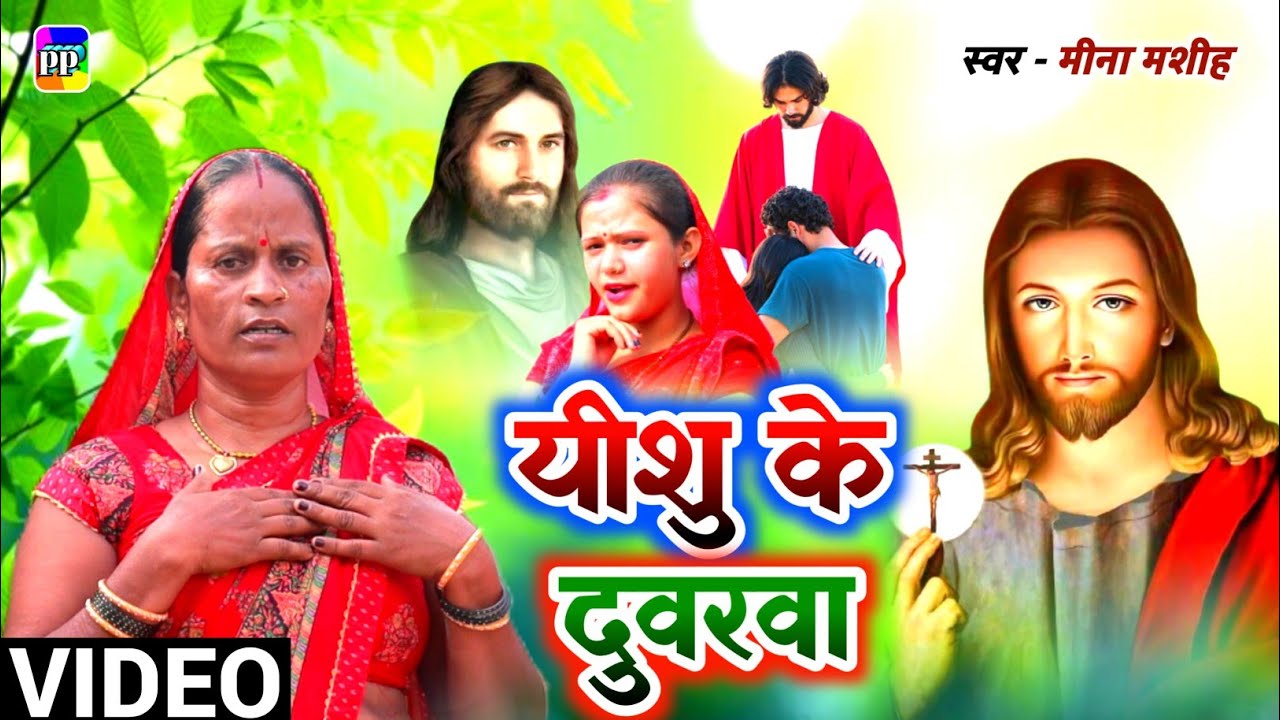 #video यीशु के दुवारे अईनी | Meena Masih | Yeshu Ke Duware Ayini | Yeshu Masih Ke Gane