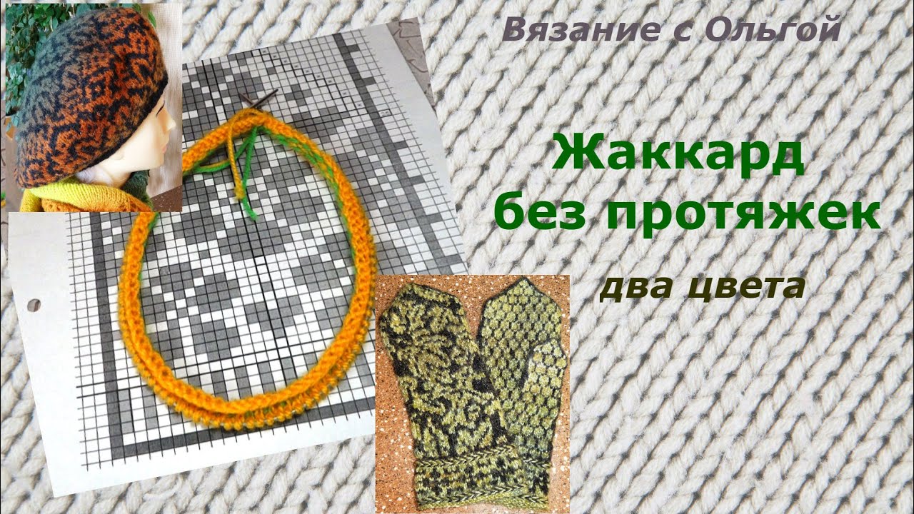 Жаккард без протяжек, два цвета