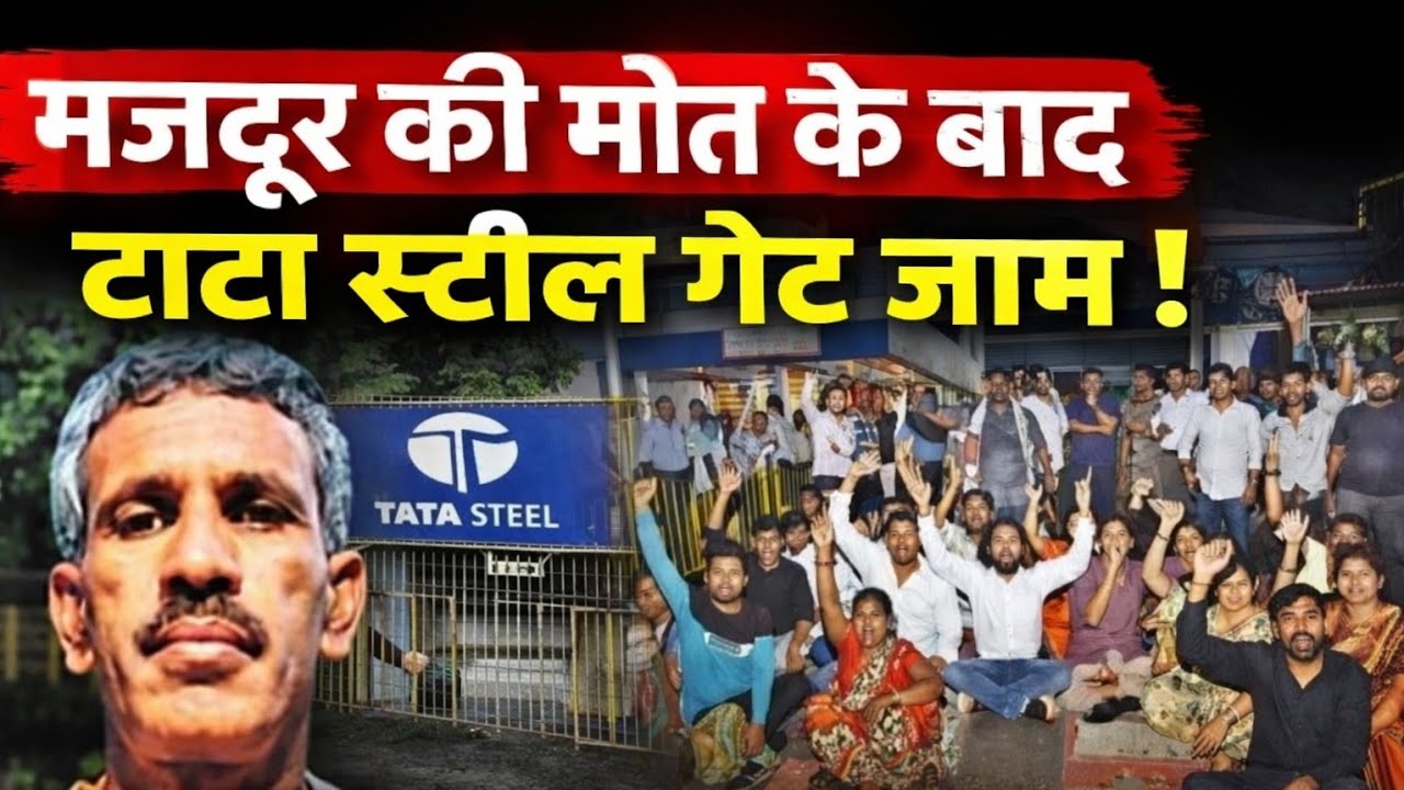 TATA Steel जमशेदपुर, JLKM ने जनरल ऑफिस गेट किया जाम || मजदूरों की मौत पर देवेंद्रनाथ महतो क्या बोले.