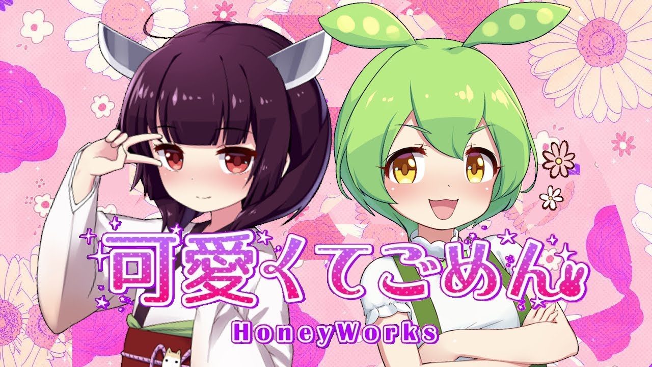 【きりたん & ずんだもん】『可愛くてごめん』／HoneyWorks 【NEUTRINO】