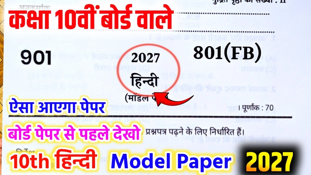 🔥कक्षा 10वीं हिंदी मॉडल पेपर 2027|| Class 10 Hindi Model Paper 2027 Board| ऐसा आएगा बोर्ड पेपर!
