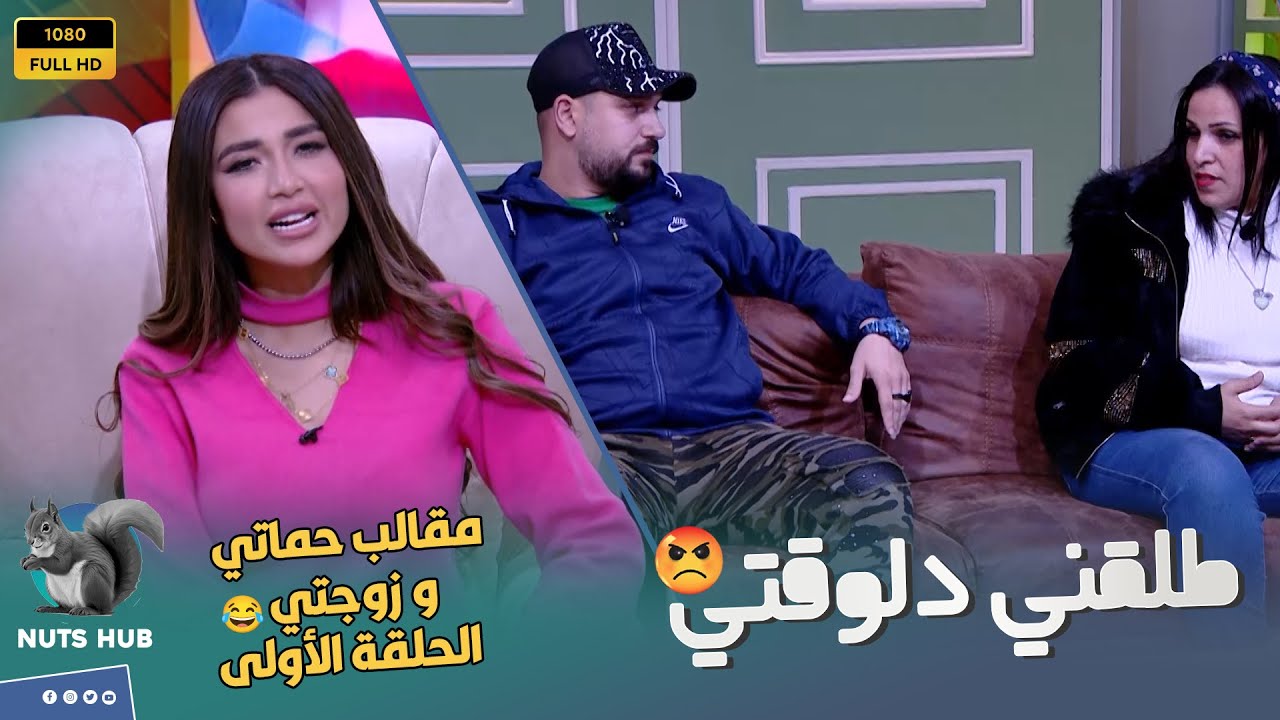 حماتي وزوجتي مقالب - الحلقة الأولى - لو دي أختك اطمني انتي في أمان ست ب 100 راجل 💪😂😂
