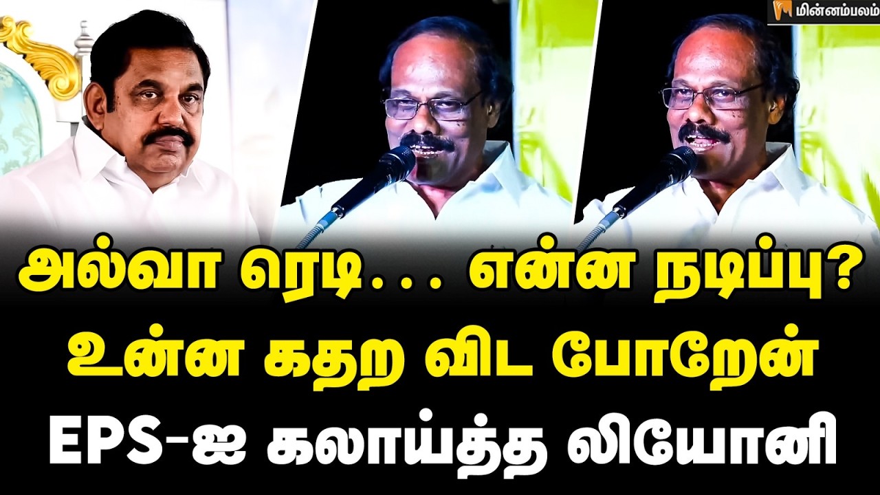 Dindigul I. Leoni Speech : EPS-க்கு விருது கொடுக்கணும்… வெளுத்து வாங்கிய லியோனி | ADMK | DMK