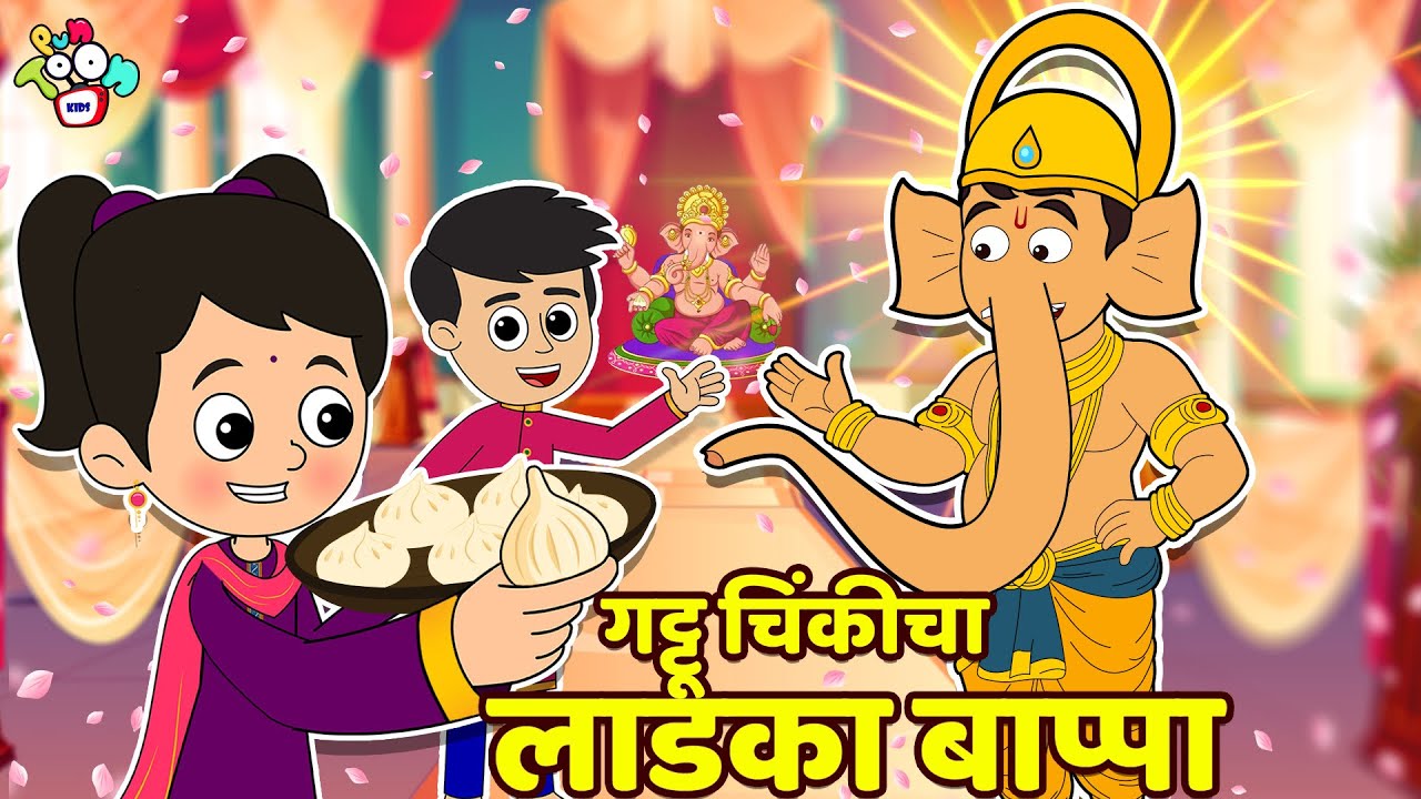 गट्टू चिंकीचा लाडका बाप्पा | Ganpati Bappa Moryaa | मराठी गोष्टी |Cartoon | Moral Stories | PunToon