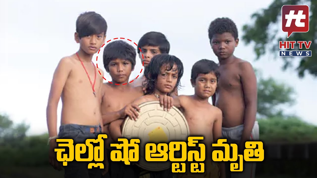 ఛెల్లో షో ఆర్టిస్ట్ మృతి  | Chhello Show Actor Rahul koli Dies At 10 | Hit TV Telugu News