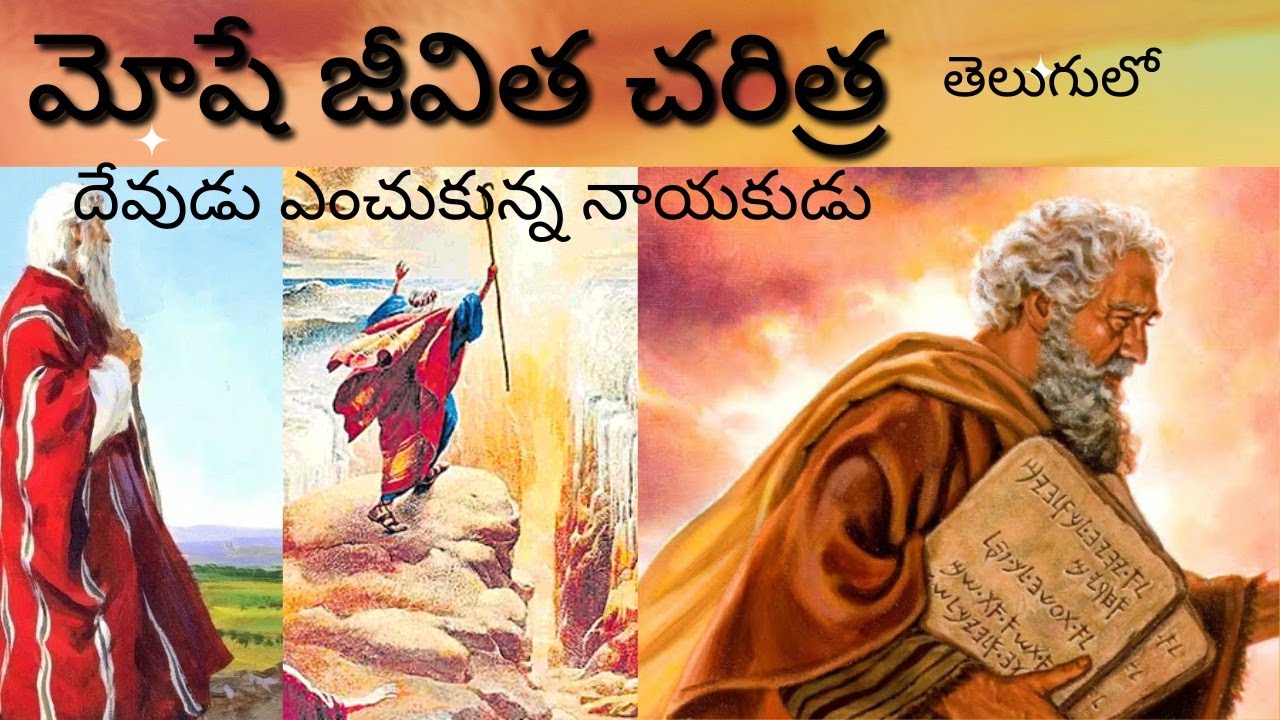 మోషే జీవిత చరిత్ర/దేవుడు ఎన్నుకున్న నాయకుడు part -2#MosesStory#MosheStory#BibleStories