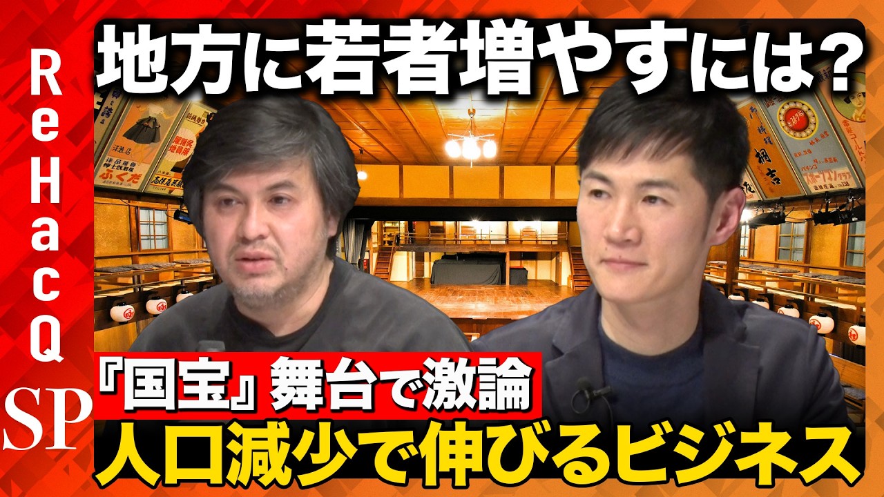 【石丸伸二vs国宝】激論！地方の文化残しどう人口減少抗う？【ReHacQ高橋弘樹】