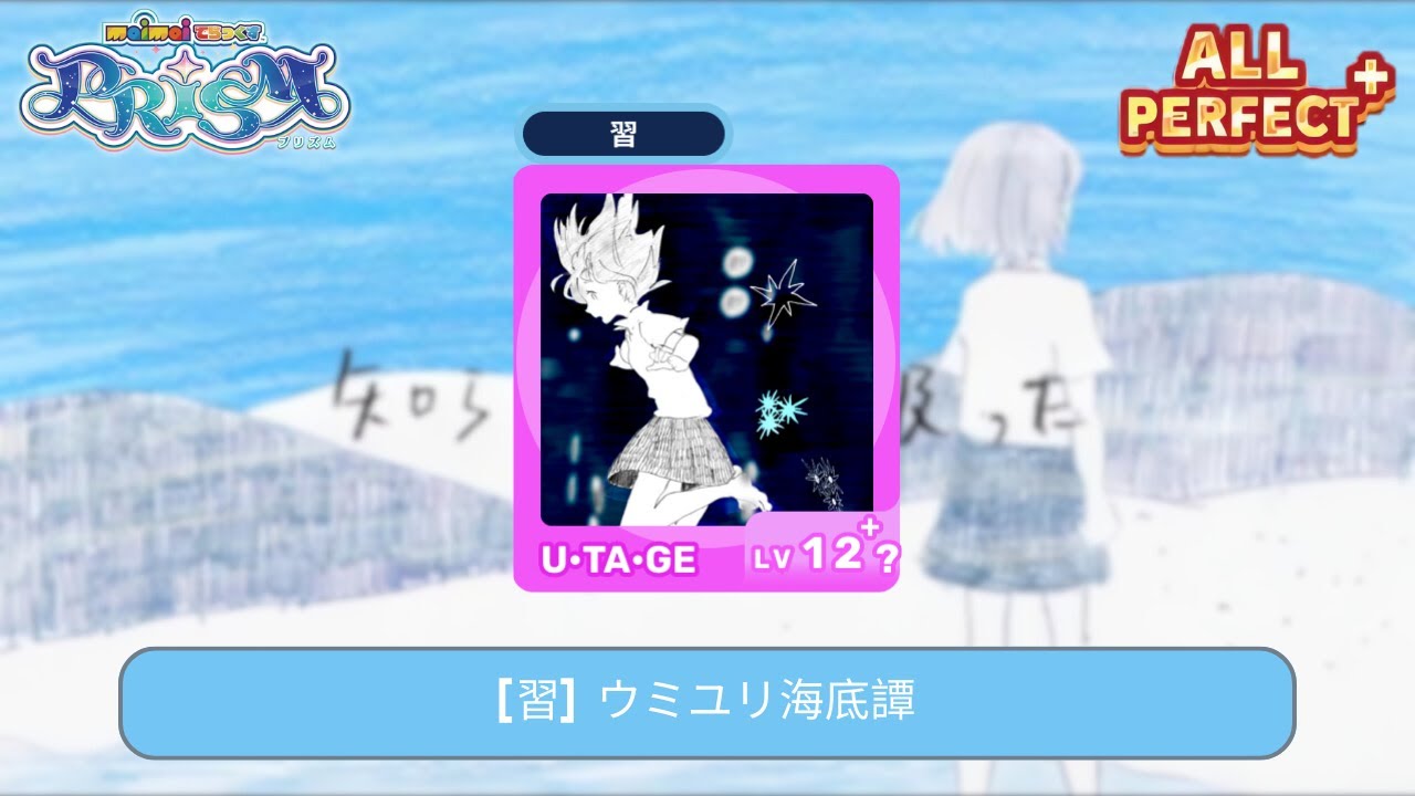 「maimai でらっくす International Ver.」[習] ウミユリ海底譚 | UTAGE ALL PERFECT
