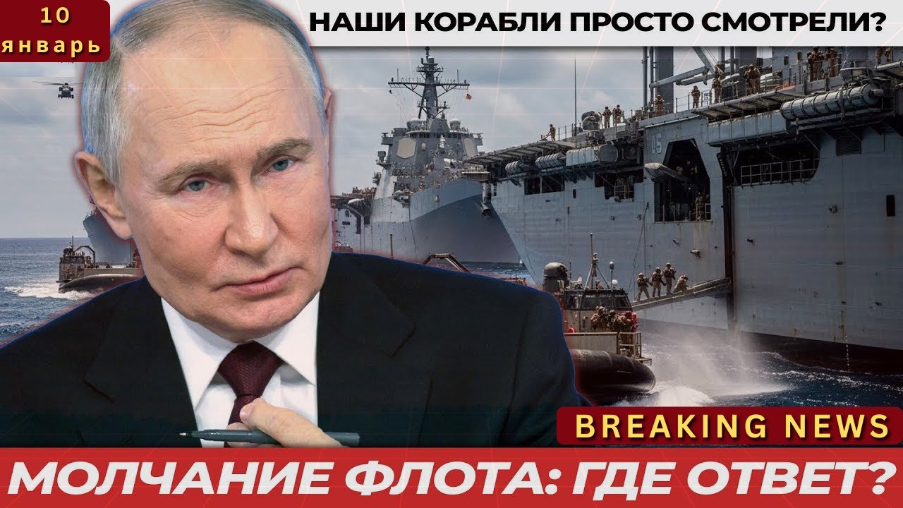 Танкер под флагом России захвачен НАТО &mdash;  Why Did Moscow Stay Silent?