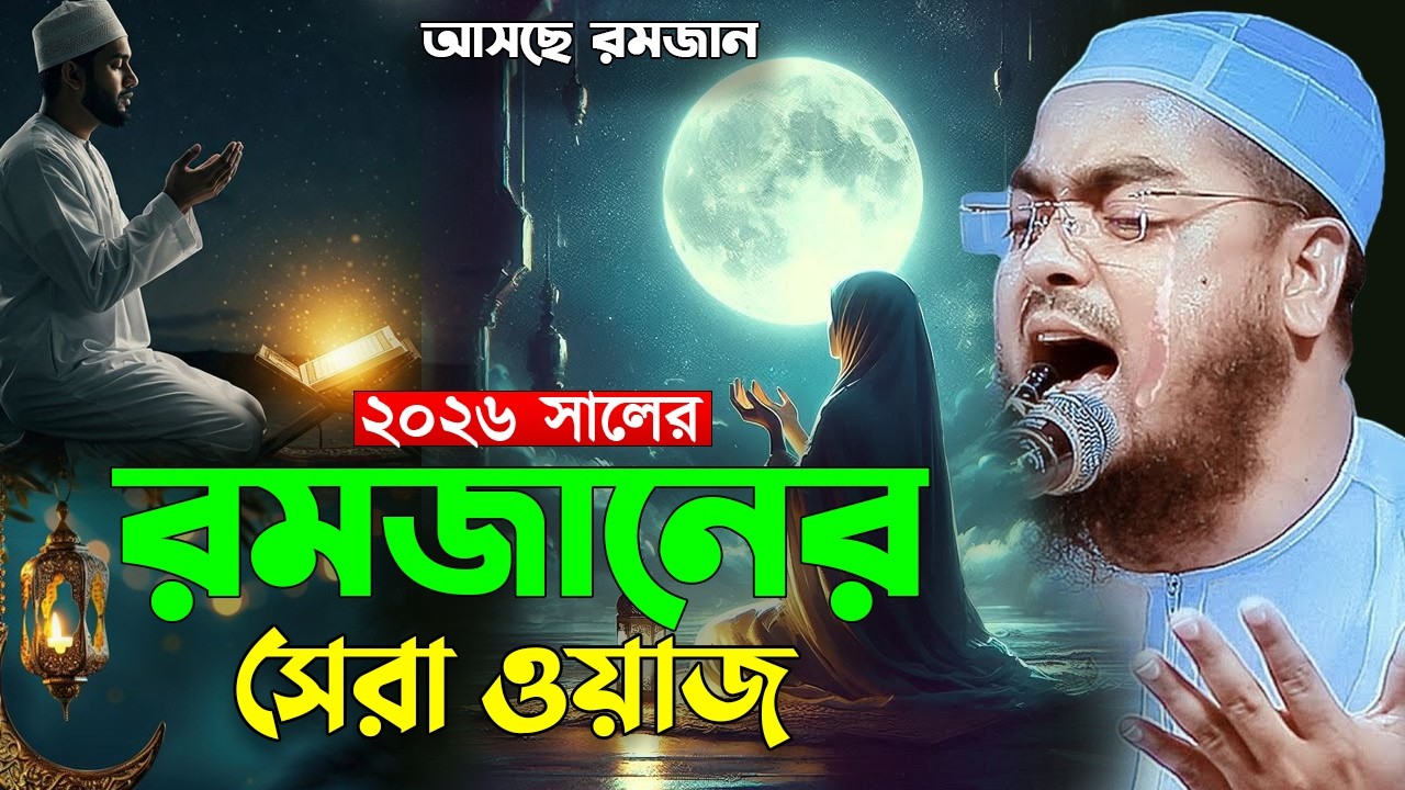 রমজানের ওয়াজ ২০২৬ | হাফিজুর রহমান সিদ্দিকী কুয়াকাটা, Hafizur Rahman Siddiki Waz 2026
