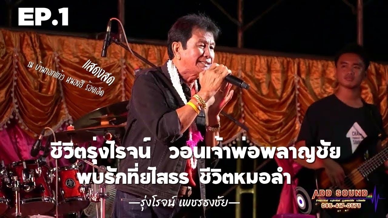 แสดงสดรุ่งโรจน์ เพชรธงชัย - ชีวิตรุ่งโรจน์ วอนเจ้าพ่อพลาญชัย พบรักที่ยโสธร ชีวิตหมอลำ  | แอ๊ดซาวด์