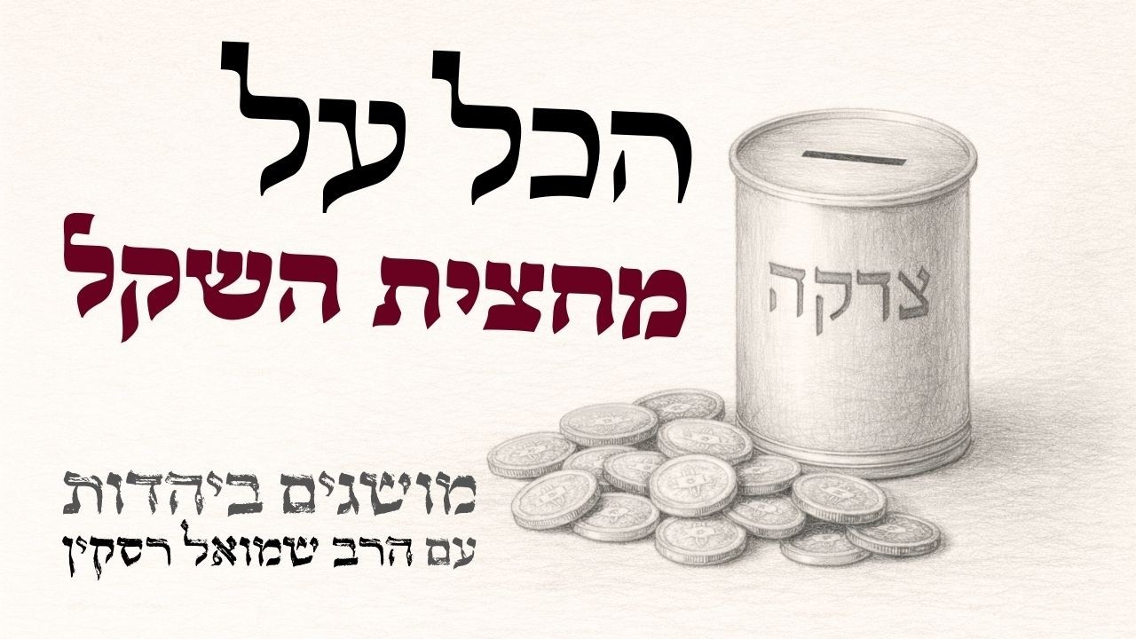 מחצית השקל - מה זה בדיוק? | מושגים ביהדות