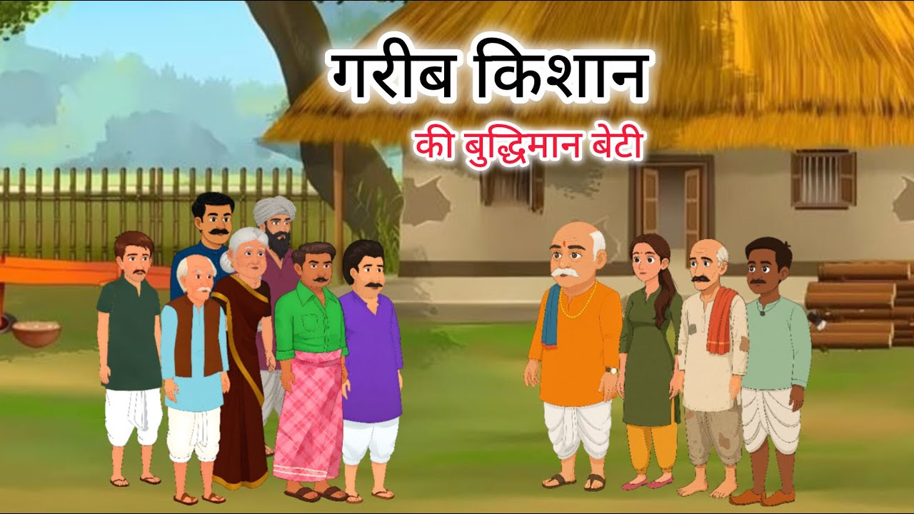 गरीब किशान की बुद्धिमान बेटी hindi kahani | kishan ki chalak beti | hindi animated story‎