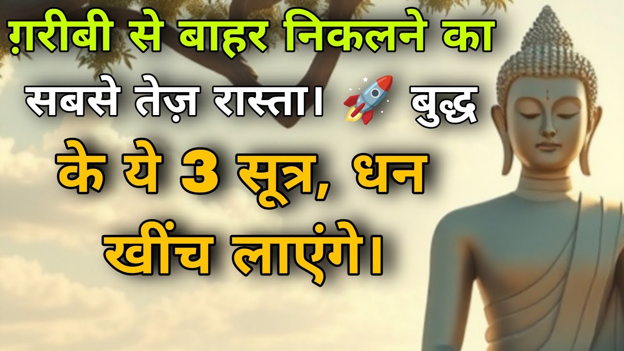 ग़रीबी से बाहर निकलने का सबसे तेज़ रास्ता। 🚀 बुद्ध के ये 3 सूत्र, धन खींच लाएंगे। Goutam Budha Story