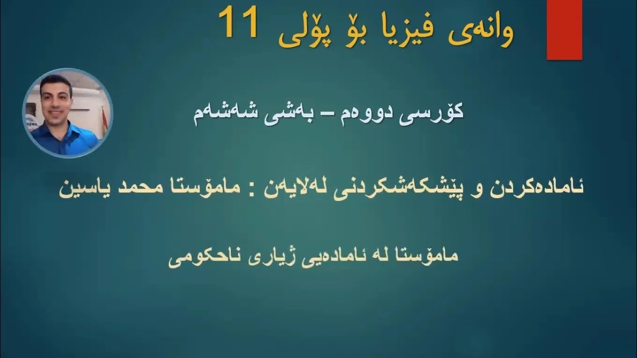 وانەی فیزیا - پۆلی 11 - بەشی شەشەم - بەندی یەکەم