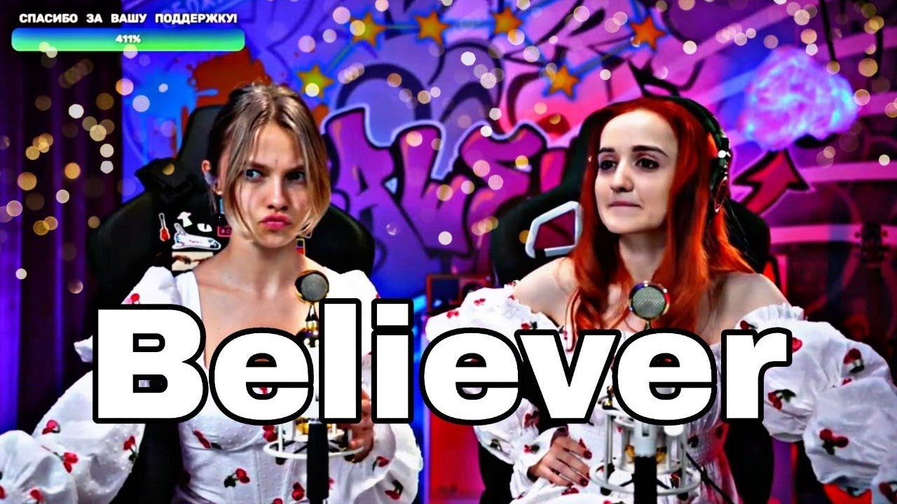 Imagine Dragons - Believer (Daniela, Саша Капустина)