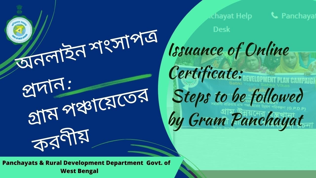 অনলাইন শংসাপত্র প্রদান: গ্রাম পঞ্চায়েতের করণীয় || Issuance of Online Certificate